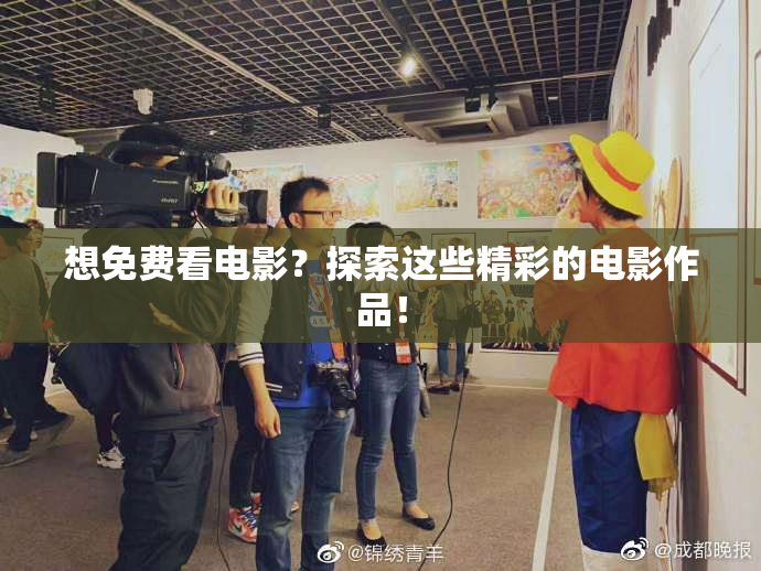 想免费看电影？探索这些精彩的电影作品！