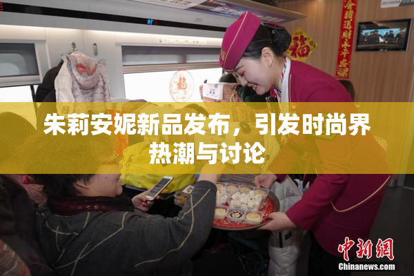 朱莉安妮新品发布，引发时尚界热潮与讨论