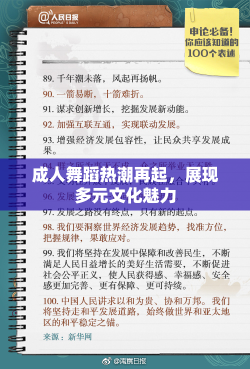 成人舞蹈热潮再起，展现多元文化魅力