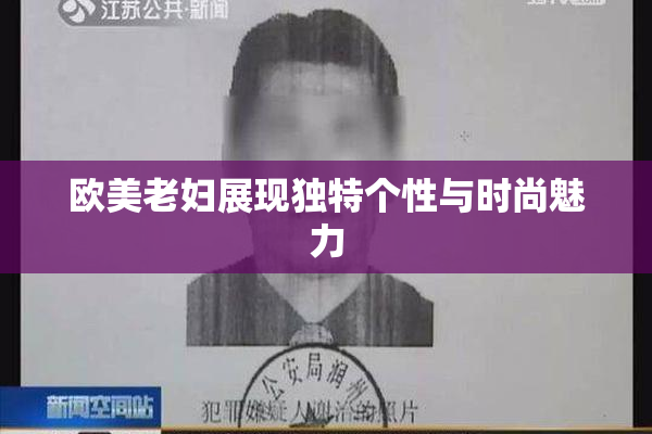 欧美老妇展现独特个性与时尚魅力