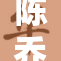 陈乔恩三推出新作品，粉丝期待无限。