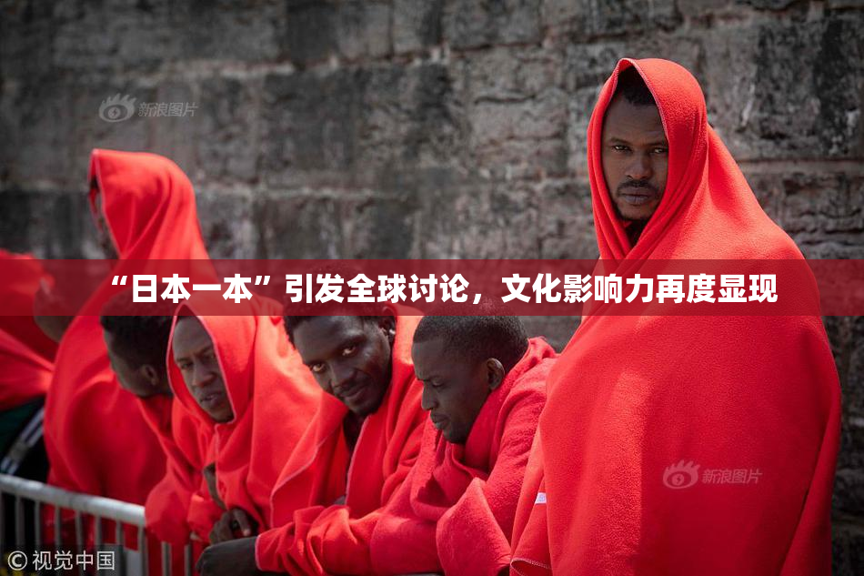 “日本一本”引发全球讨论，文化影响力再度显现
