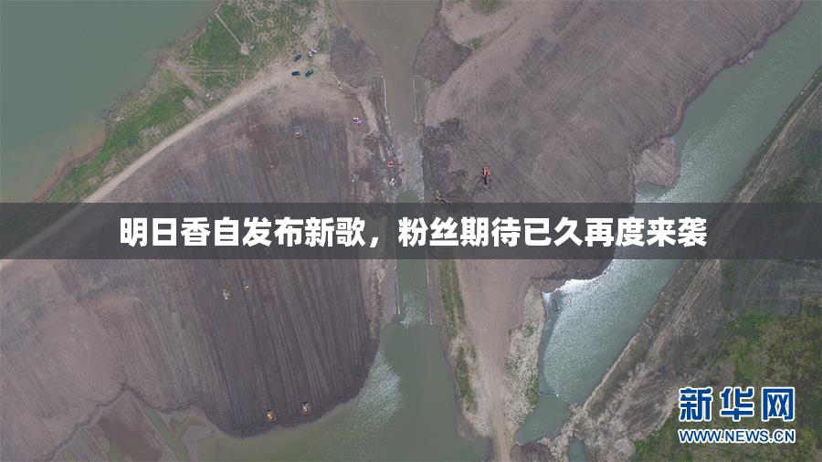 明日香自发布新歌，粉丝期待已久再度来袭