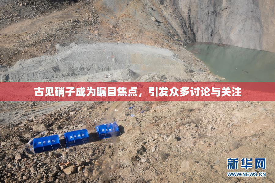 古见硝子成为瞩目焦点，引发众多讨论与关注