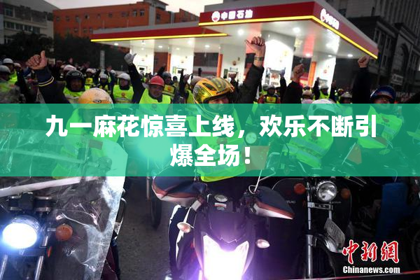 九一麻花惊喜上线，欢乐不断引爆全场！