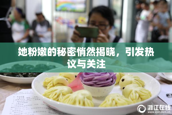 她粉嫩的秘密悄然揭晓，引发热议与关注