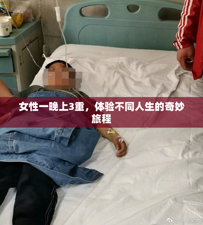 女性一晚上3重，体验不同人生的奇妙旅程
