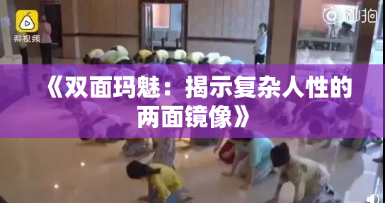 《双面玛魅：揭示复杂人性的两面镜像》