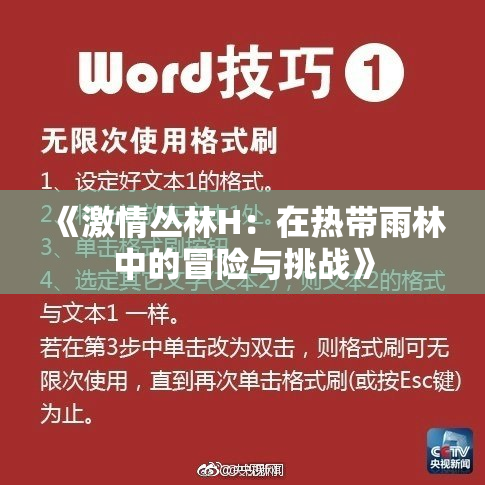 《激情丛林H：在热带雨林中的冒险与挑战》