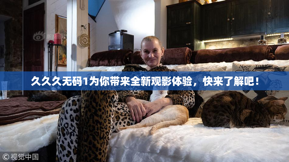 久久久无码1为你带来全新观影体验，快来了解吧！