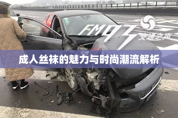 成人丝袜的魅力与时尚潮流解析