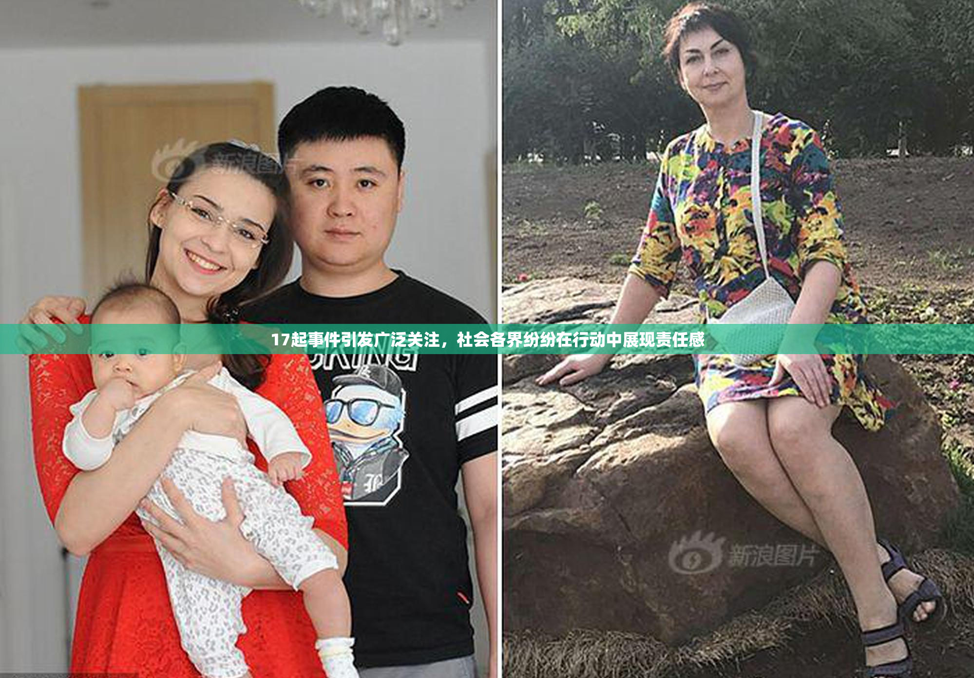 17起事件引发广泛关注，社会各界纷纷在行动中展现责任感