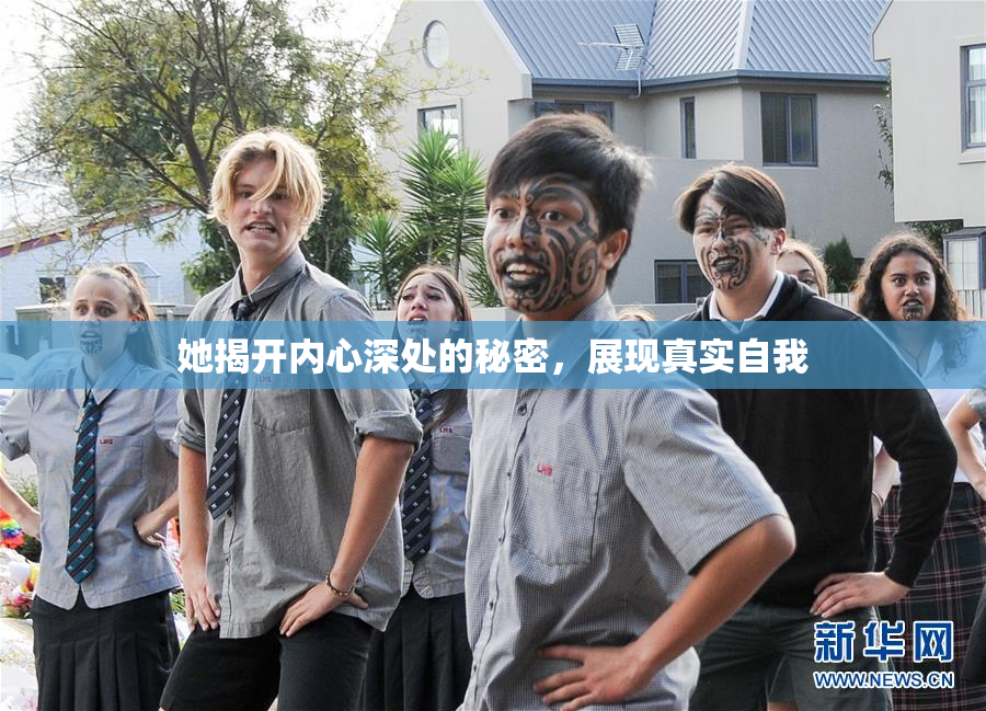 她揭开内心深处的秘密，展现真实自我
