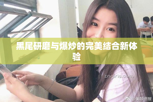黑尾研磨与爆炒的完美结合新体验