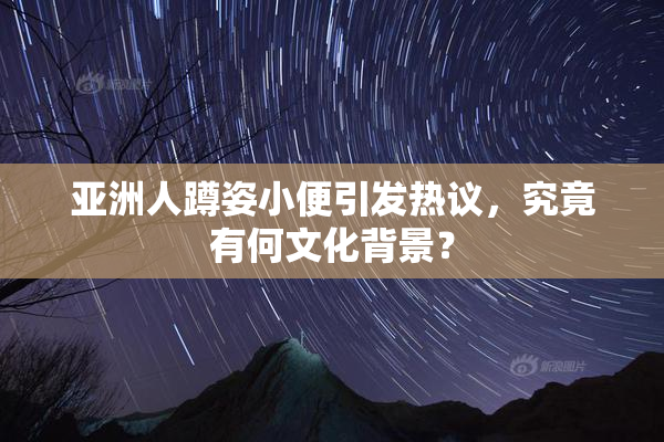 亚洲人蹲姿小便引发热议，究竟有何文化背景？