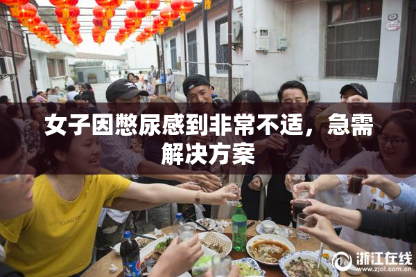 女子因憋尿感到非常不适，急需解决方案