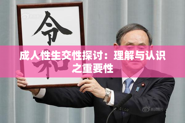 成人性生交性探讨：理解与认识之重要性