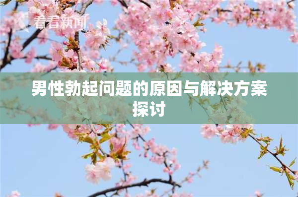 男性勃起问题的原因与解决方案探讨