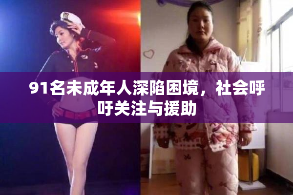 91名未成年人深陷困境，社会呼吁关注与援助