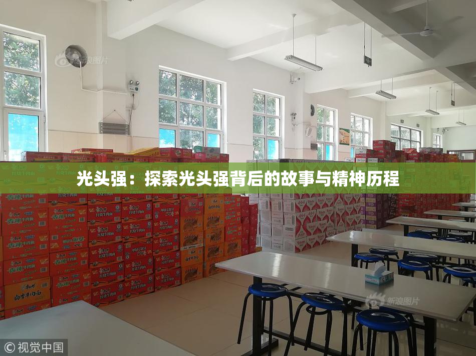 光头强：探索光头强背后的故事与精神历程