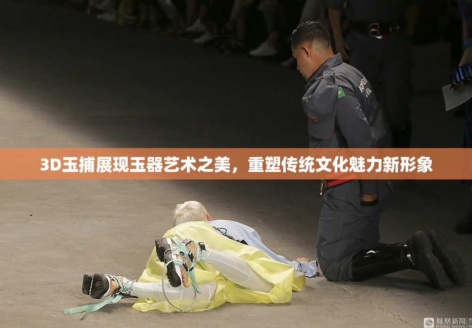 3D玉捕展现玉器艺术之美，重塑传统文化魅力新形象