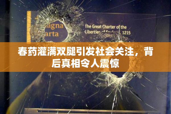 春药灌满双腿引发社会关注，背后真相令人震惊