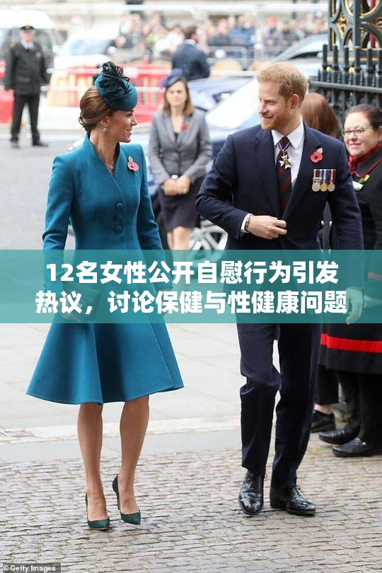 12名女性公开自慰行为引发热议，讨论保健与性健康问题