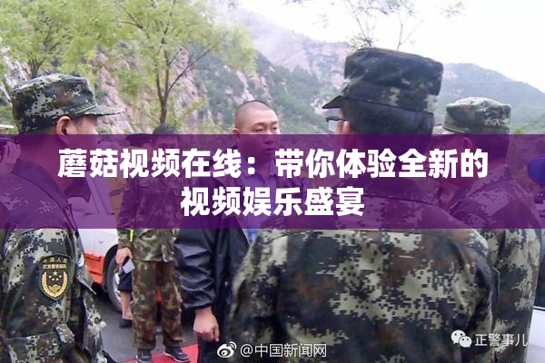 蘑菇视频在线：带你体验全新的视频娱乐盛宴