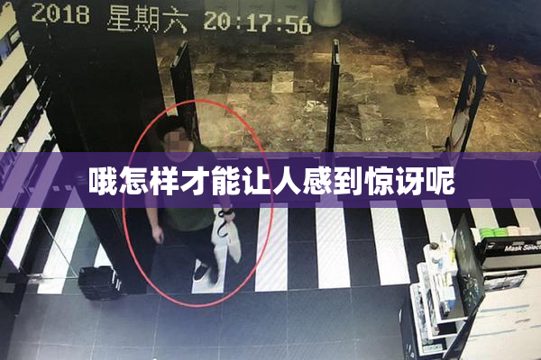 哦怎样才能让人感到惊讶呢
