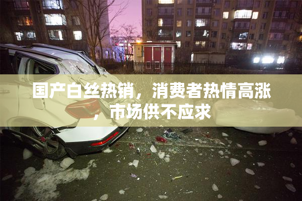 国产白丝热销，消费者热情高涨，市场供不应求
