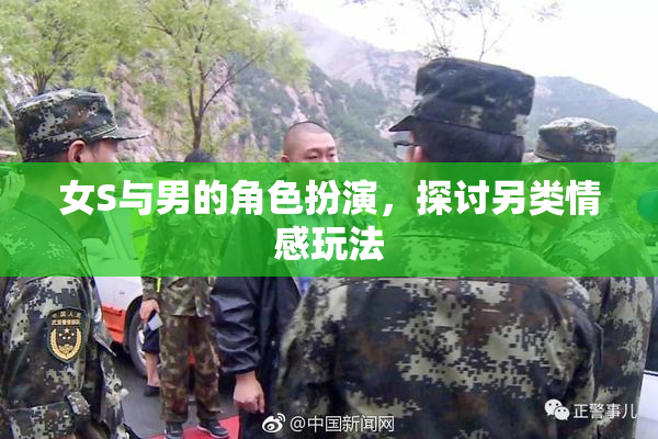 女S与男的角色扮演，探讨另类情感玩法