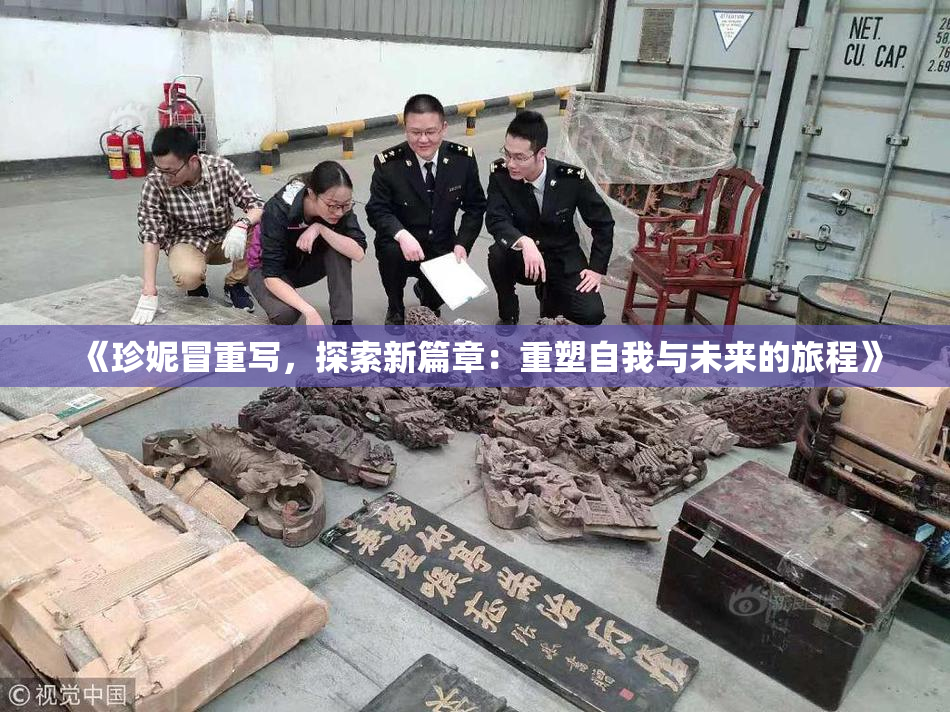 《珍妮冒重写，探索新篇章：重塑自我与未来的旅程》