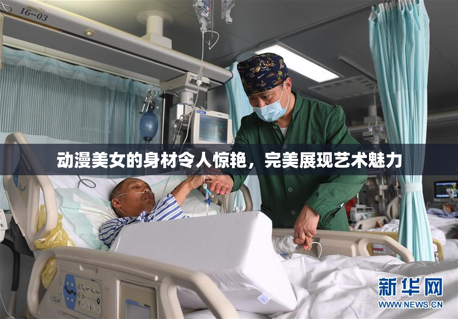 动漫美女的身材令人惊艳，完美展现艺术魅力