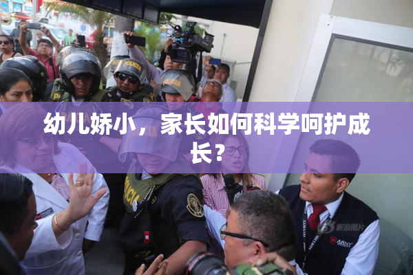 幼儿娇小，家长如何科学呵护成长？