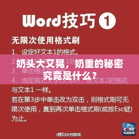 奶头大又晃，奶重的秘密究竟是什么？