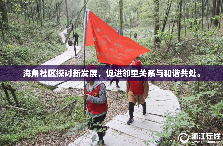 海角社区探讨新发展，促进邻里关系与和谐共处。
