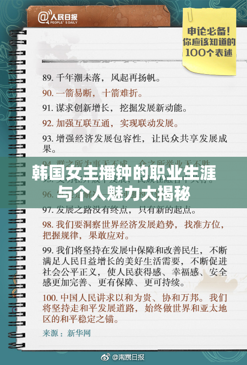 韩国女主播钟的职业生涯与个人魅力大揭秘