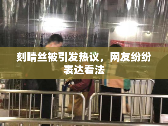刻晴丝被引发热议，网友纷纷表达看法