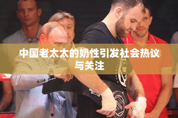 中国老太太的奶性引发社会热议与关注