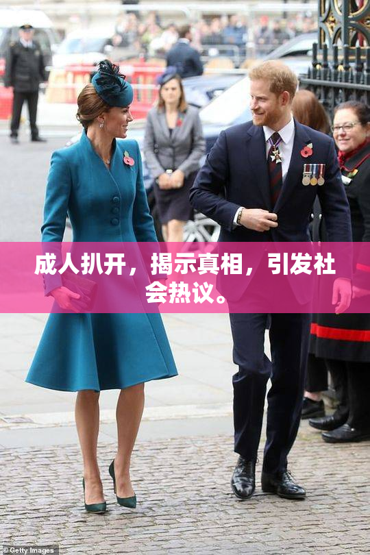 成人扒开，揭示真相，引发社会热议。