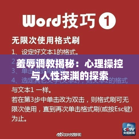 羞辱调教揭秘：心理操控与人性深渊的探索