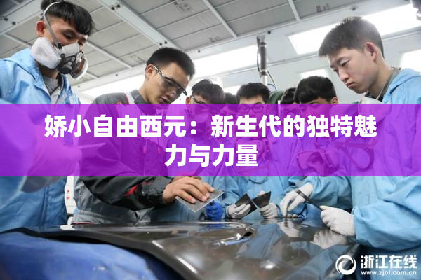 娇小自由西元：新生代的独特魅力与力量