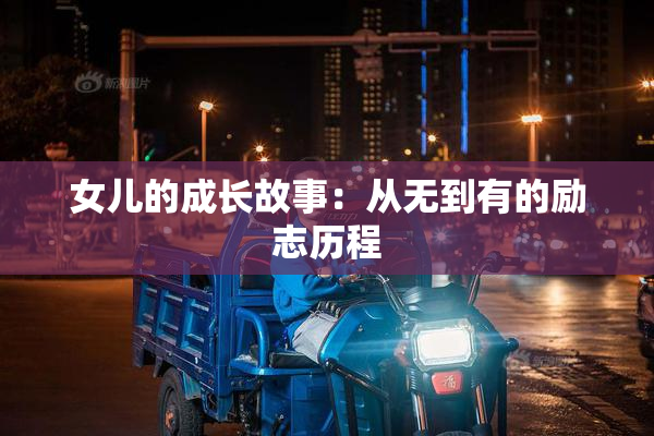 女儿的成长故事：从无到有的励志历程