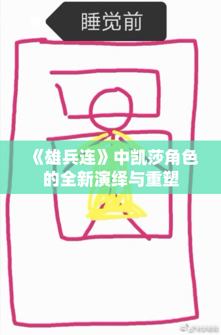《雄兵连》中凯莎角色的全新演绎与重塑