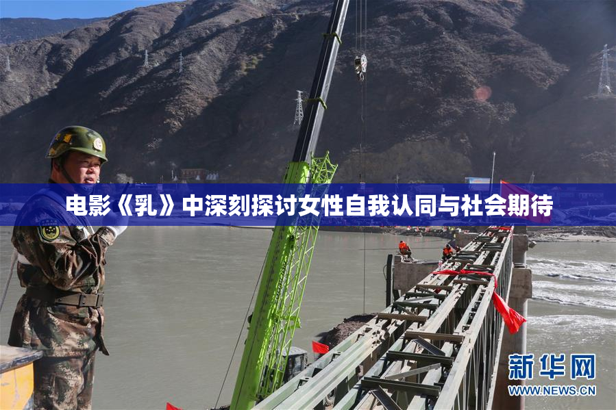 电影《乳》中深刻探讨女性自我认同与社会期待