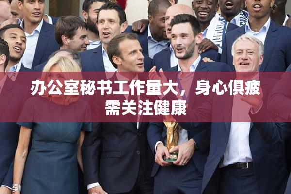 办公室秘书工作量大，身心俱疲需关注健康