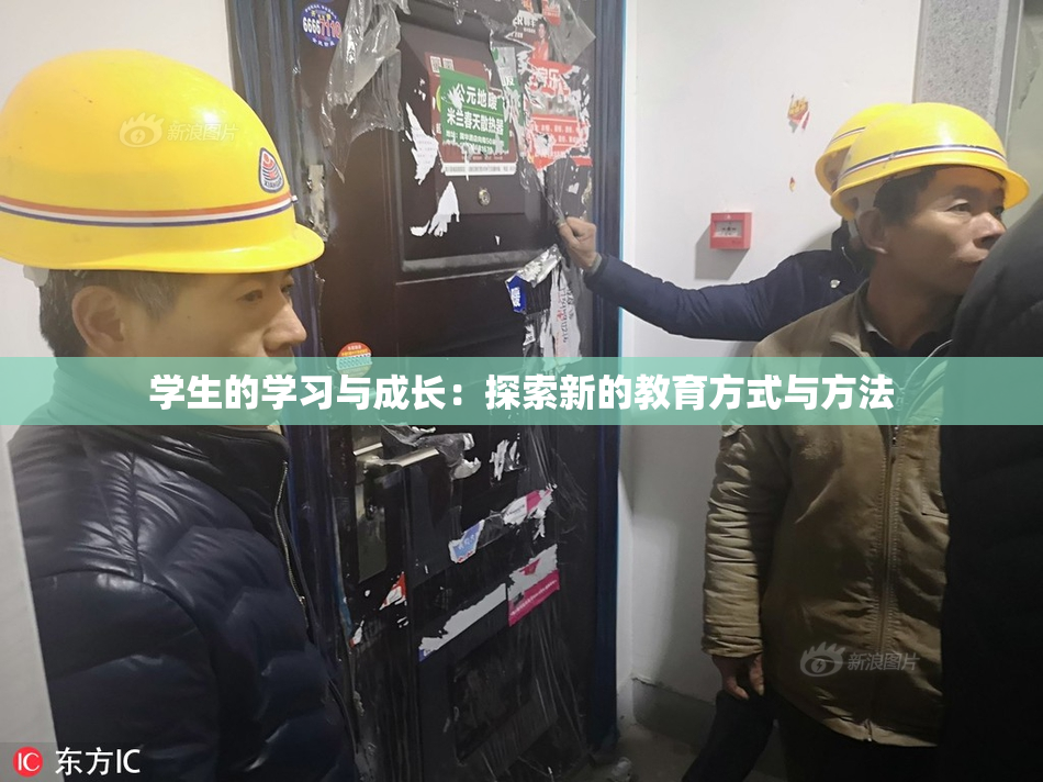 学生的学习与成长：探索新的教育方式与方法