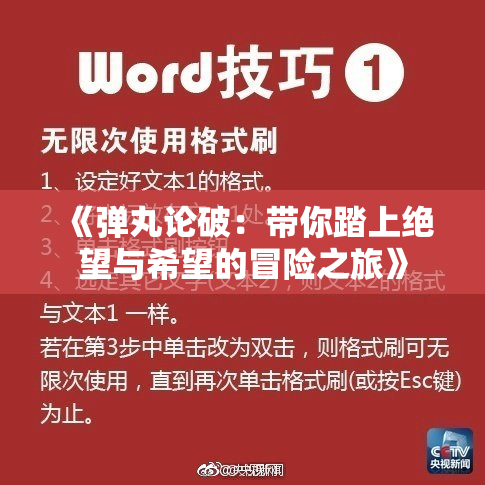 《弹丸论破：带你踏上绝望与希望的冒险之旅》