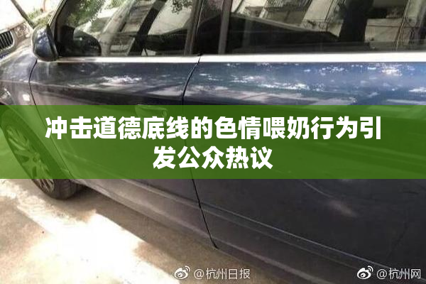 冲击道德底线的色情喂奶行为引发公众热议