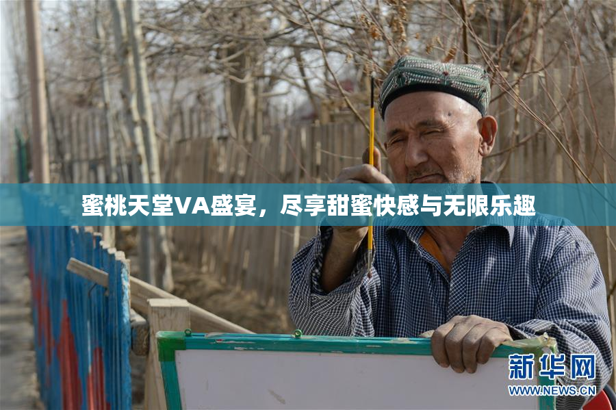 蜜桃天堂VA盛宴，尽享甜蜜快感与无限乐趣